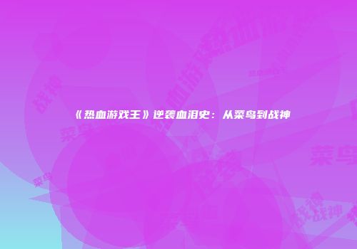 《热血游戏王》逆袭血泪史：从菜鸟到战神