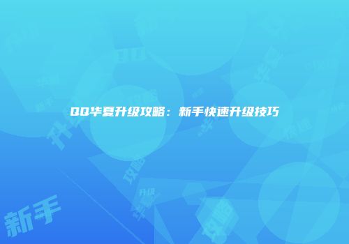 QQ华夏升级攻略：新手快速升级技巧