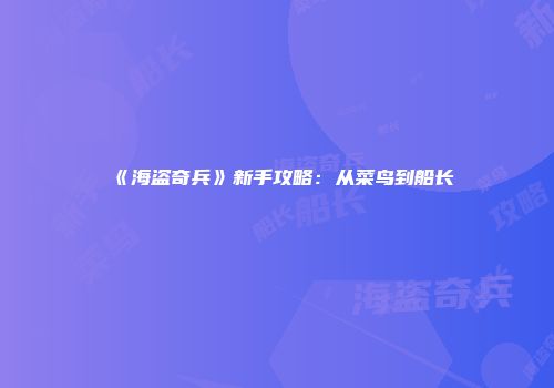 《海盗奇兵》新手攻略：从菜鸟到船长