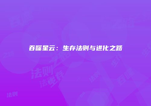 吞噬星云：生存法则与进化之路