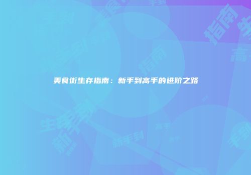 美食街生存指南：新手到高手的进阶之路