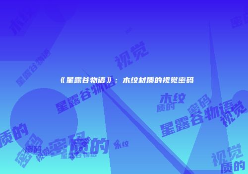 《星露谷物语》:木纹材质的视觉密码