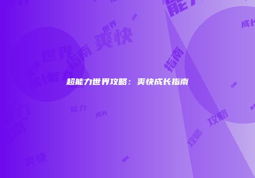 超能力世界攻略：爽快成长指南