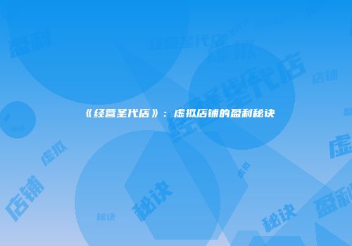 《经营圣代店》：虚拟店铺的盈利秘诀