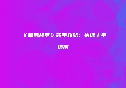 《星际战甲》新手攻略：快速上手指南