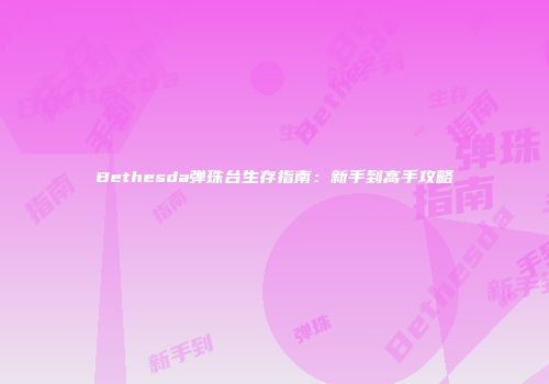 Bethesda弹珠台生存指南：新手到高手攻略