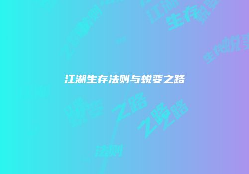 江湖生存法则与蜕变之路