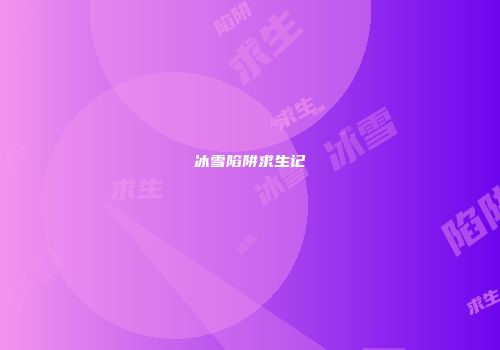 冰雪陷阱求生记