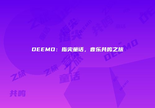 DEEMO：指尖童话，音乐共鸣之旅