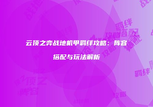 云顶之弈战地机甲羁绊攻略：阵容搭配与玩法解析