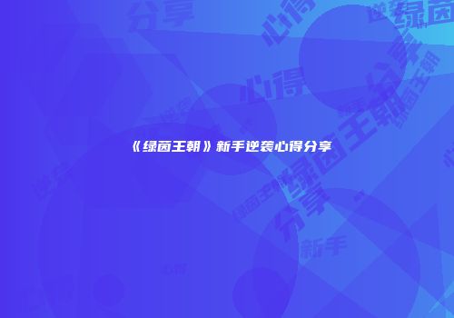 《绿茵王朝》新手逆袭心得分享