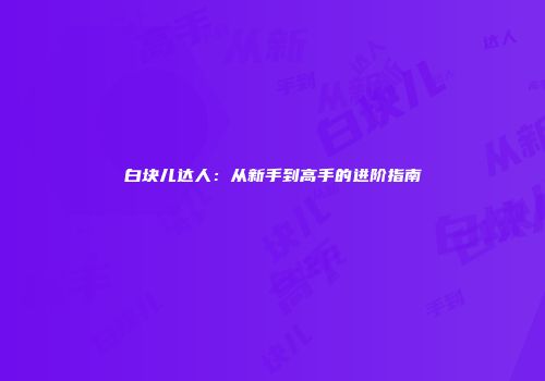 白块儿达人：从新手到高手的进阶指南