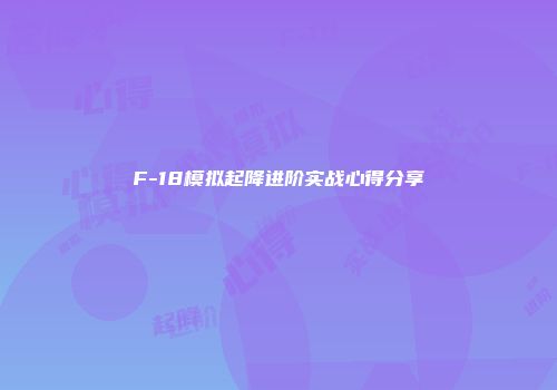 F-18模拟起降进阶实战心得分享
