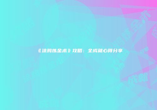 《涂鸦炼金术》攻略：全成就心得分享