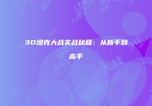 3D坦克大战实战秘籍：从新手到高手