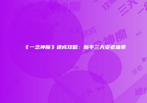 《一念神魔》速成攻略：新手三天变老油条