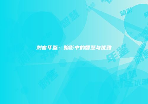 刺客年鉴：暗影中的智慧与优雅