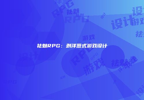 祛魅RPG：剥洋葱式游戏设计