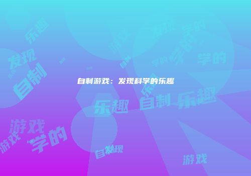 自制游戏：发现科学的乐趣