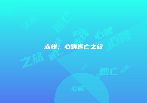 赤线：心跳逃亡之旅