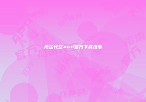 鹰击长空APP官方下载指南