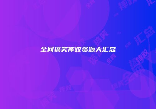 全网搞笑摔跤资源大汇总