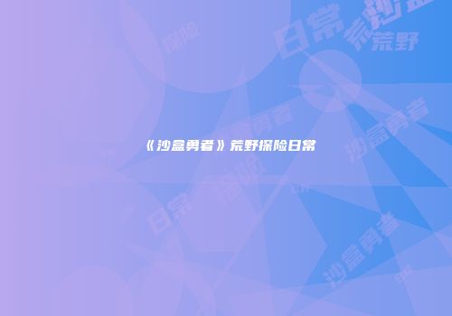 《沙盒勇者》荒野探险日常