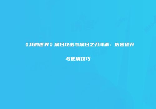 《我的世界》横扫攻击与横扫之刃详解：伤害提升与使用技巧