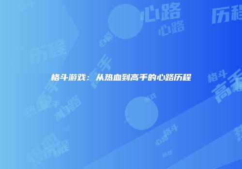 格斗游戏：从热血到高手的心路历程