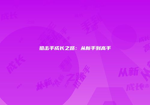 狙击手成长之路：从新手到高手