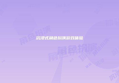 沉浸式角色扮演游戏体验