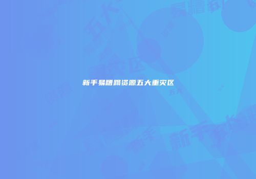 新手易糟蹋资源五大重灾区