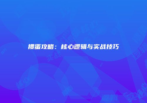 掼蛋攻略：核心逻辑与实战技巧