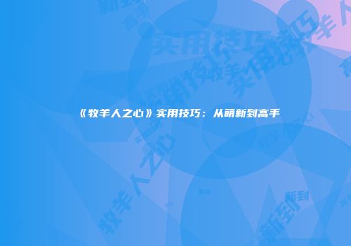 《牧羊人之心》实用技巧：从萌新到高手