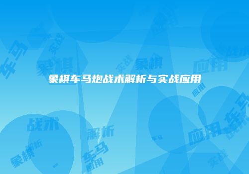 象棋车马炮战术解析与实战应用