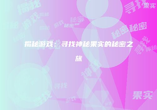 揭秘游戏：寻找神秘果实的秘密之旅