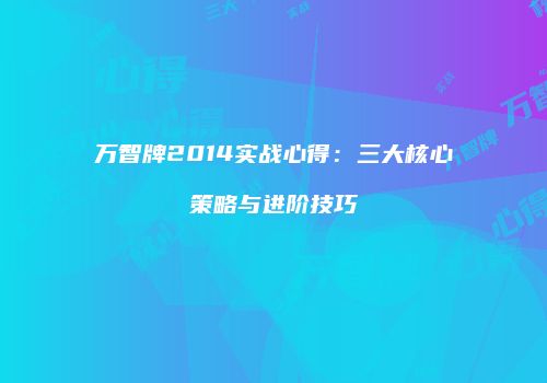 万智牌2014实战心得：三大核心策略与进阶技巧