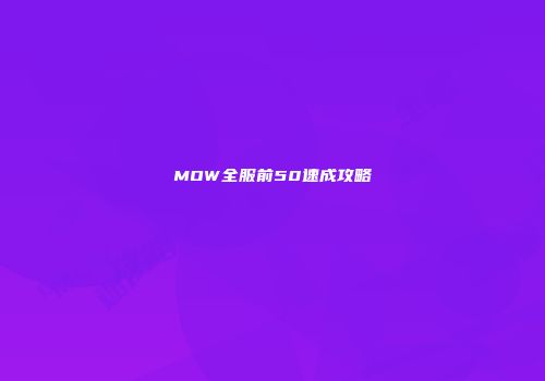 MOW全服前50速成攻略