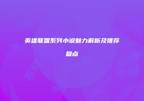 英雄联盟系列小说魅力解析及推荐盘点
