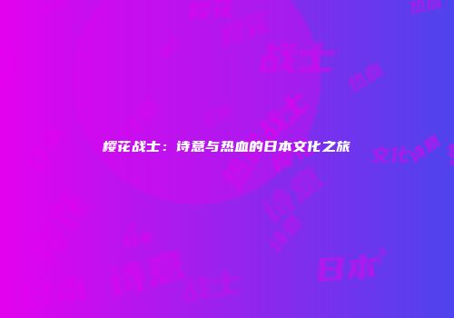 樱花战士：诗意与热血的日本文化之旅