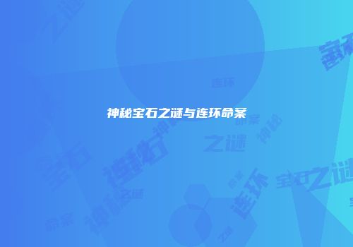 神秘宝石之谜与连环命案