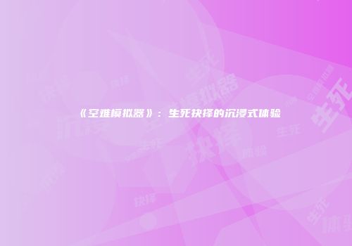 《空难模拟器》：生死抉择的沉浸式体验