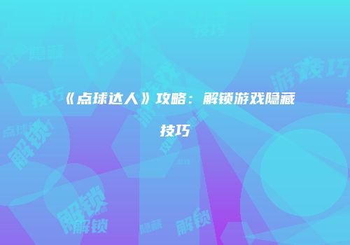 《点球达人》攻略：解锁游戏隐藏技巧