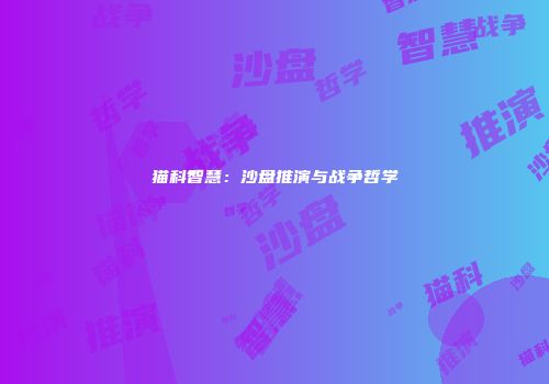 猫科智慧：沙盘推演与战争哲学