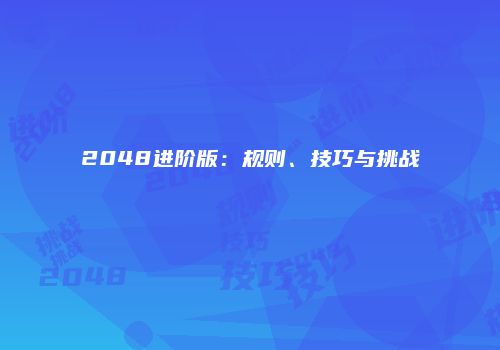 2048进阶版：规则、技巧与挑战