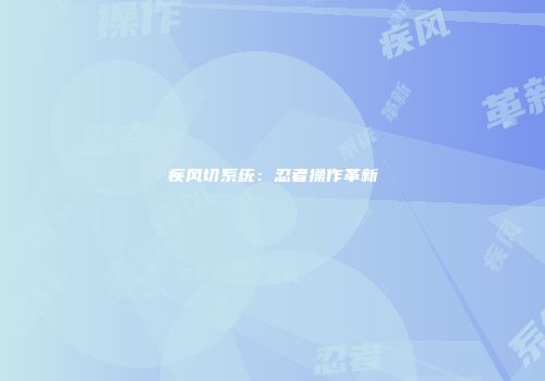 疾风切系统：忍者操作革新