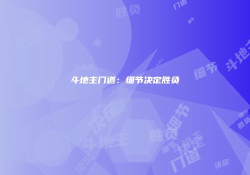 斗地主门道：细节决定胜负