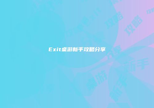 Exit桌游新手攻略分享