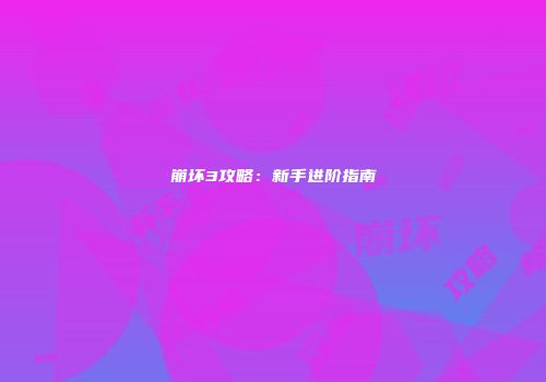 崩坏3攻略：新手进阶指南