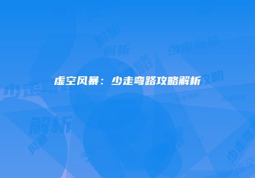 虚空风暴：少走弯路攻略解析